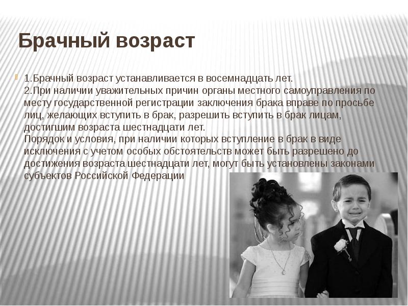 Правилу брачный возраст устанавливается в. Брачный Возраст. Брачный Возраст в РФ. Понятие брачный Возраст. Брачный Возраст устанавливается в.