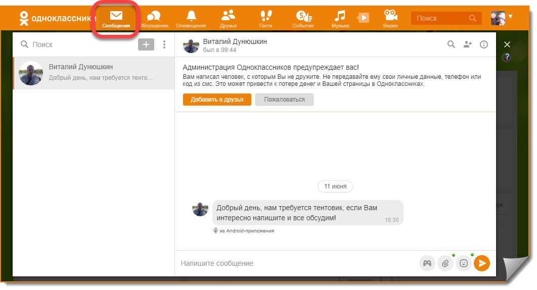 Сообщения в сайте одноклассники