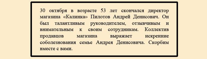 Образец написания некролога в газету